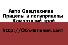 Авто Спецтехника - Прицепы и полуприцепы. Камчатский край